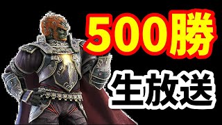 【スマブラsp】魔王で500勝する。12日目【ガノンドロフ】