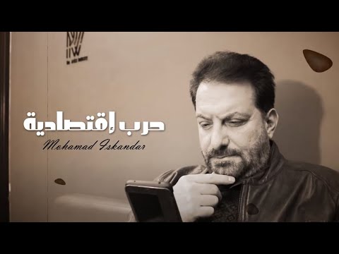 حرب اقتصادية محمد اسكندر