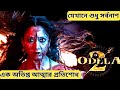 ODELA 2 MOVIE EXPLAIN IN BENGALI Best Story Of South Indian Movie ODELA 2