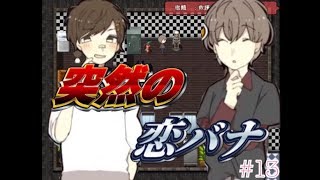 【突然の恋バナ】まぢちる＃１４