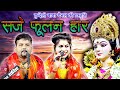 सजे फूलन हर मैया तोरे लाने जित्तू खरे �