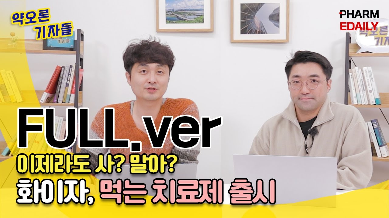[FULL.ver] 화이자 먹는 치료제 출시, 이제라도 사? 말아?