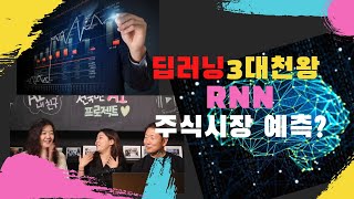 [수학없는 인공지능 강의 #8] 딥러닝 3대천왕 2편 RNN 주식시장도 인공지능이? | KAIST AI STUDIO