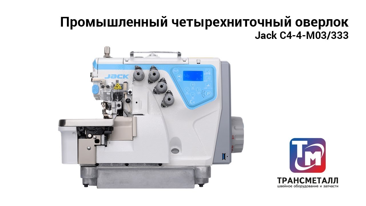 Оверлок Jack C4-4-M03/333 видео