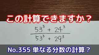 この計算できますか？(NO.355 単なる分数の計算？)