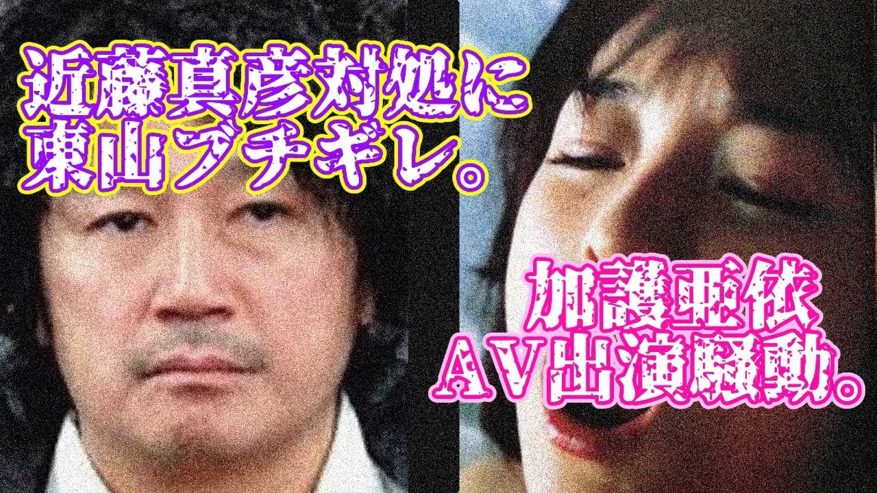 元モー娘。加護亜依が近日○V出演デビュー情報・・・　近藤真彦にブチギレたジャニーズの大御所の本音とは・・・