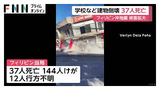 フィリピン大地震で死者37人行方不明12人に　震源に近い街では建物倒壊に空港閉鎖や停電も　1万世帯が避難（2026年06月09日）