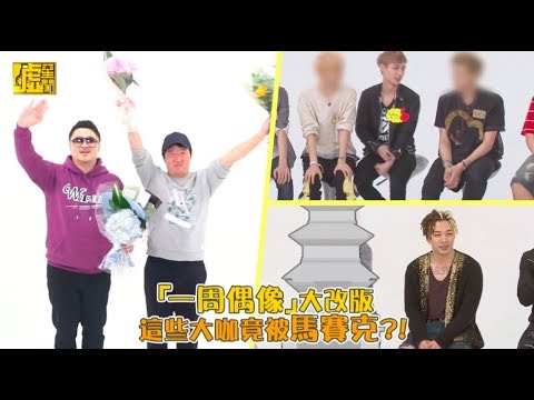 「一周偶像」大改版 這些大咖竟被馬賽克?!