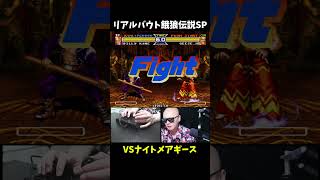 【理不尽】ダメージ草…ナイトメアギース