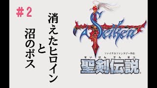 聖剣伝説1初見プレイ_02