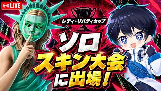 【PAD手元付き】ソロスキン大会でどこまで行けるのか！？レディ・リバティカップ【フォートナイト/Fortnite】10/17