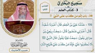 [106] حديث: لا تكذبوا علي، فإنه من كذب علي فليلج النار [كتاب العلم - باب إثم من كذب على النبي ﷺ]