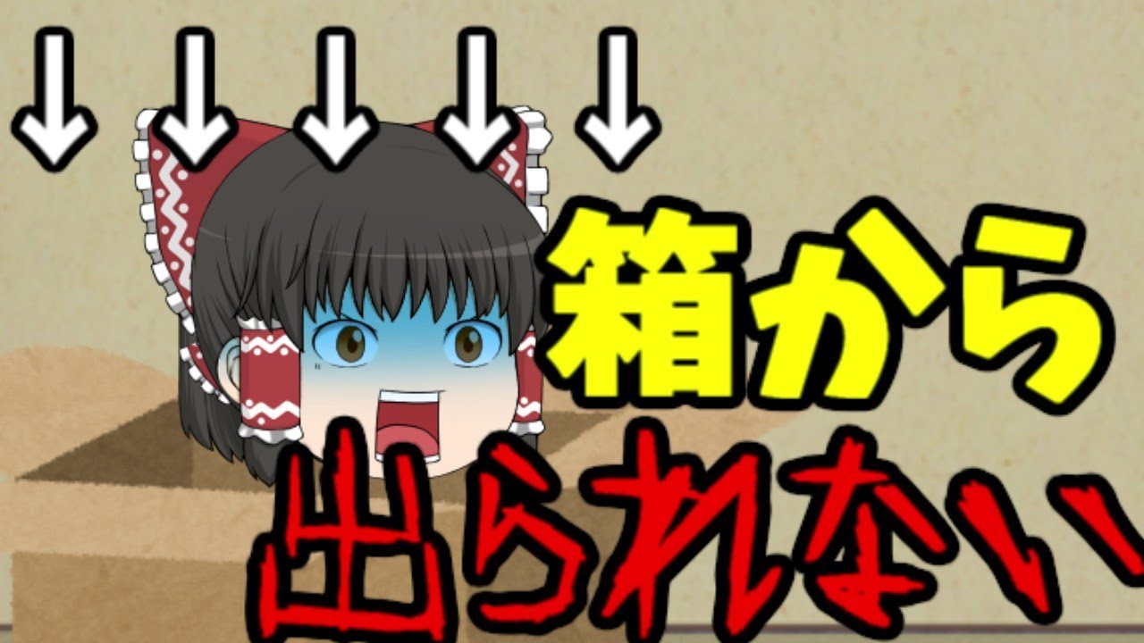 【ゆっくり茶番】霊夢がダンボールに閉じ込められた！？