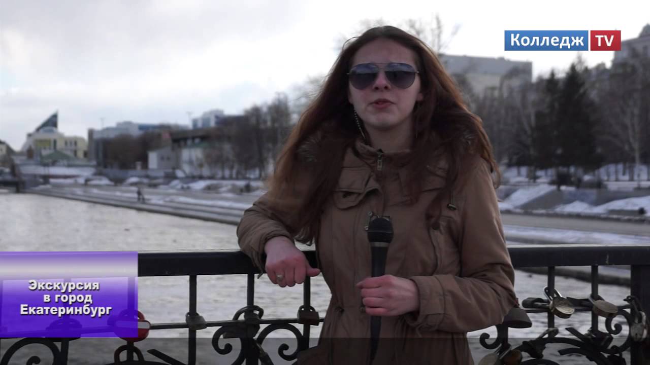 Новости Колледж TV - Экскурсия в город Екатеринбург