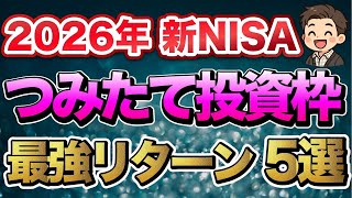 【新NISA】2026年のつみたて投資枠はこうしろ！最強リターン投資信託5選を徹底解説。リターンだけに惑わされるな！選ぶなら〇〇に注意してください！