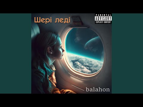 Шері Леді