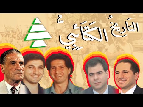 History of the Kataeb Party - تاريخ الحزب الكتائب اللبنانية