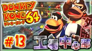 【実況】マイペースな自分が-ドンキーコング64-で再びバナナ集めワニ倒す #13【リターンズ】