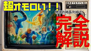 "大人向け"最高!! 映画「ファンタスティック４：ファースト・ステップ」時系列順解説と感想レビュー 前半までネタバレなしで紹介！！後半は物語を完全ネタバレありで時系列順に解説！！