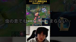 スクリプト疑惑が出るZeusのムーブ