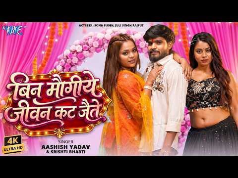 बिना मौगीये जीवन कट जैते — watch video