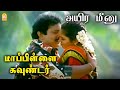 Aiyira Meenu அயிர மீனு Video Song Mappillai Gounder Prabhu Deva Ayngaran