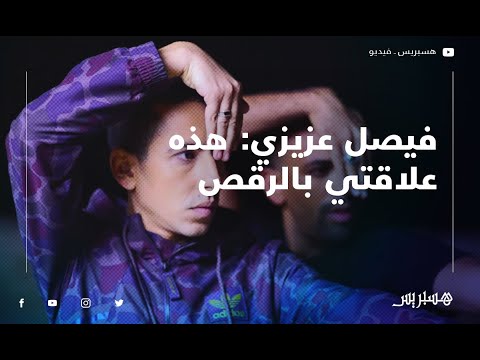 فيصل عزيزي هذه علاقتي بالرقص.. وخلاف مرية نديم وكريمة غيث تضررت منه