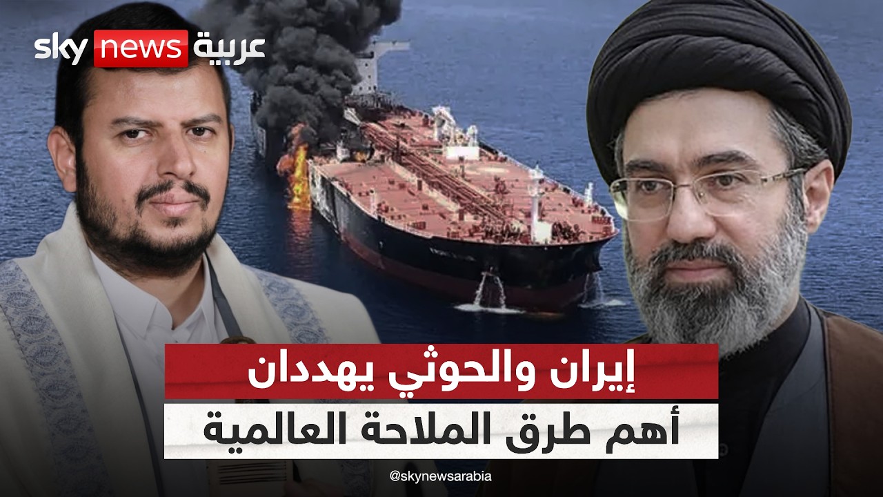 فيديو | مضيق هرمز وباب المندب على صفيح ساخن.. إيران والحوثي يهددان أهم طرق الملاحة العالمية