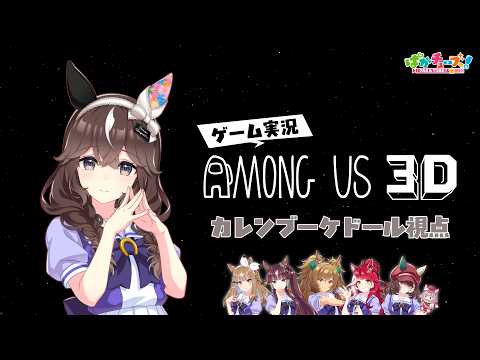 【Among Us 3D】アイ、ララ、ブラスト、ブーケ、ラヴズ、マルシュの6人でゲーム実況だ！【ブーケ視点】