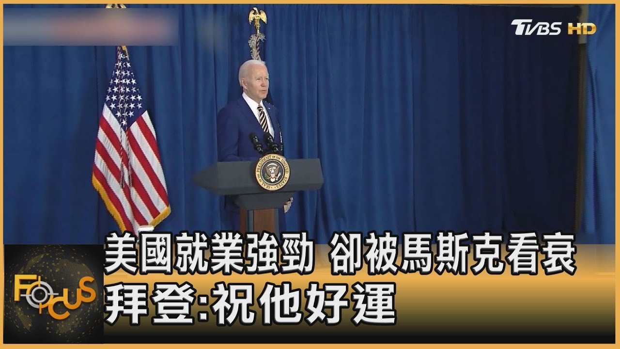 美國就業強勁卻被馬斯克看衰 拜登:祝他好運