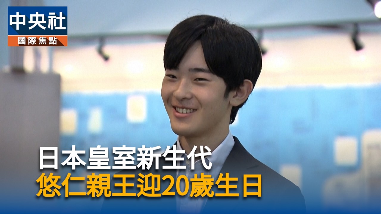 日本皇室新生代　悠仁親王迎20歲生日
