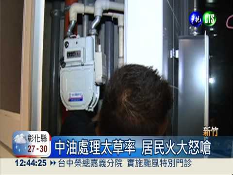 中油員工趕下班 危險工程做半套