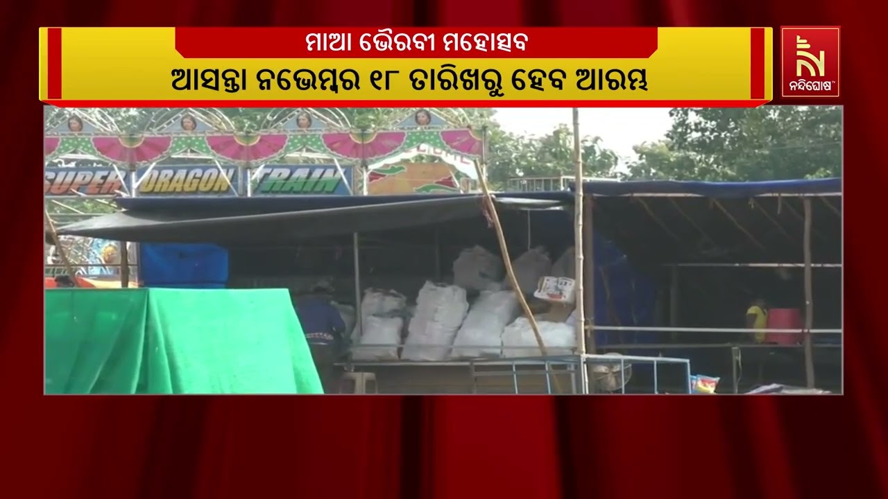 ଆସନ୍ତା କାଲିଠାରୁ ରାଜ୍ୟସ୍ତରୀୟ ମାଆ ଭୈରବୀ ମହୋତ୍ସବ | Nandig