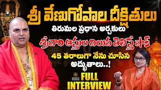 Tirumala Head Priest Venugopala Deekshithulu FULL INTERVIEW | Journalist Anjali |@SignatureStudiostv