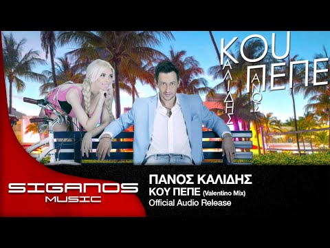 Πάνος Καλίδης - Κου Πεπε (Valentino Mix) I Panos Kalidis - Kou Pepe I Official Audio Release