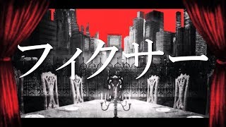フィクサー　歌ってみた@kai