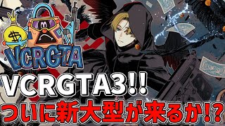 【 VCRGTA3 】 ついに新大型が来るのか!? 【 にじさんじ/エビオ 】