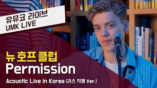 뉴 호프 클럽(New Hope Club) – &#39;Permission&#39; (Acoustic) 리스 직캠 Ver. | 유뮤코 라이브