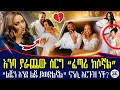 ከመጀመሪያው ባሏ ጋር የተጣላችበት ልብ ሰባሪው ሃቅ ስለ ናን�