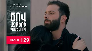 Ծով աչքերի պատճառով, Սերիա 129 / Tsov achqeri patcharov