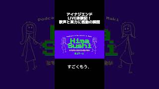 アイナジエンドライブ体験記！歌声と実力に感動の瞬間