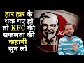 Motivational Story KFC Colonel Sanders ने 1009 बार रिजेक्ट होने प�