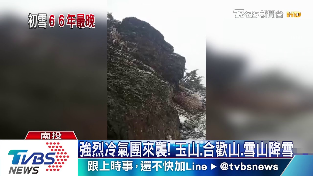 強烈冷氣團來襲！　玉山、合歡山、雪山降雪
