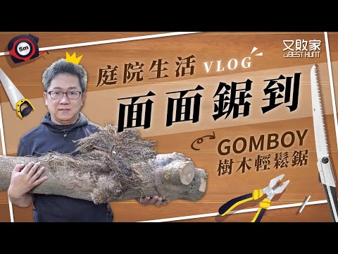 【VLOG危及圍牆?庭院鋸木】日本製Silky折合鋸子GOMBOY橡膠手柄270mm荒目294-27淬火韌性鋼アリなし未來目MIRAI-ME  294-21 294-24可參考適裁切割木材修剪果樹接枝