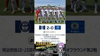 6月8日号:2026J2J3百年構想リーグプレーオフラウンド２回戦鹿児島Sハイライト【ユナレブチャンネル】 #jリーグ #j3 #鹿児島ユナイテッドFC #ユナレブ