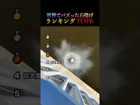 世界でバズった石投げランキングTOP6まとめ