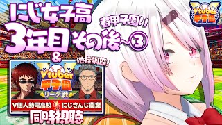 【栄冠ナイン/#Vtuber甲子園2025】V甲同時視聴&にじ女子高その後【 椎名唯華/にじさんじ】