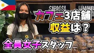 旬のビジネス&趣味全開!フィリピンで3店舗カフェ運営の実態を取材!