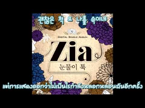 [Thai Sub] Zia (지아) - 눈물이 툭 (Tears Falling Down) Feat. Park Kyung of Block B
