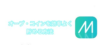 【ミラティブ】効率よくオーブやコインを貯める方法